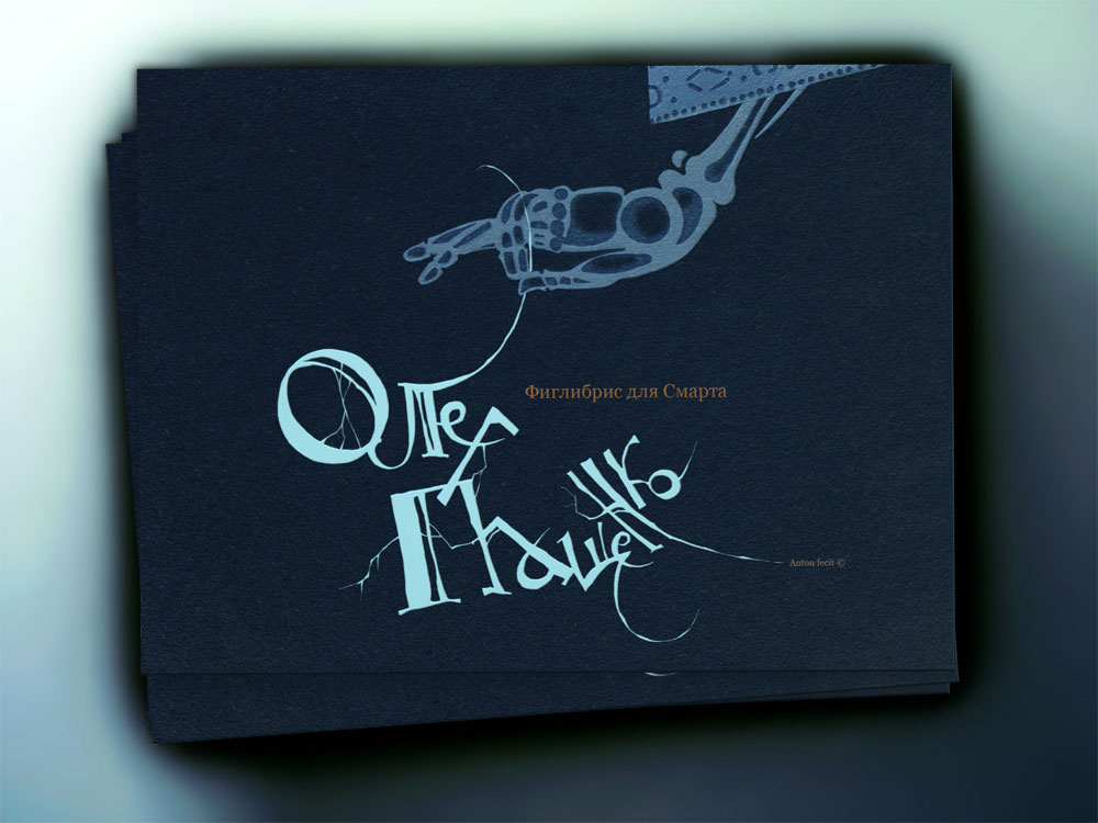 Фиглибрис "Олег Пащенко №2"