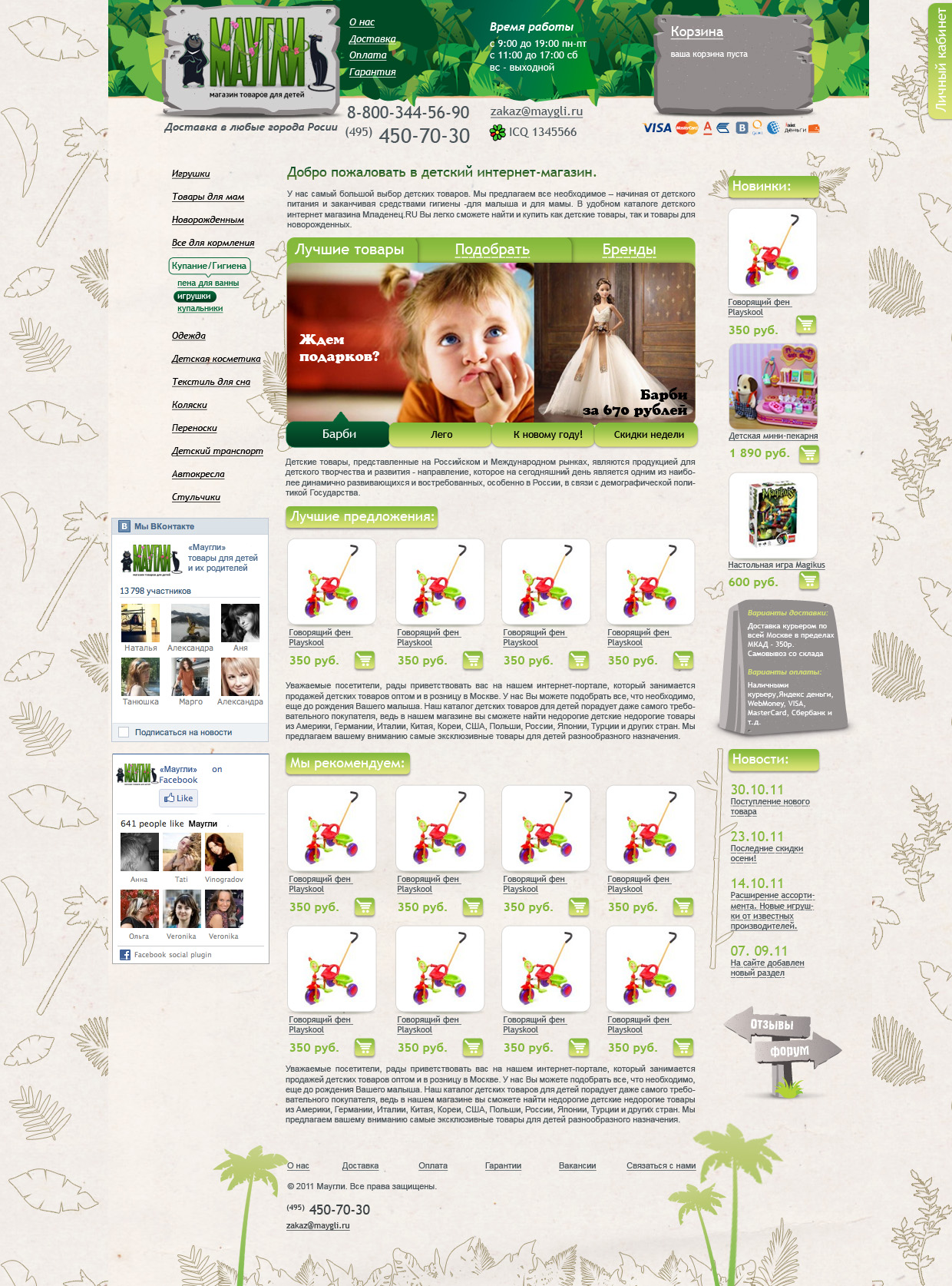 Магазин детских товаров Маугли