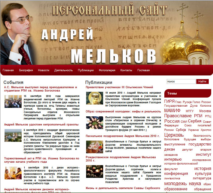 Персональный сайт Андрея Мелькова