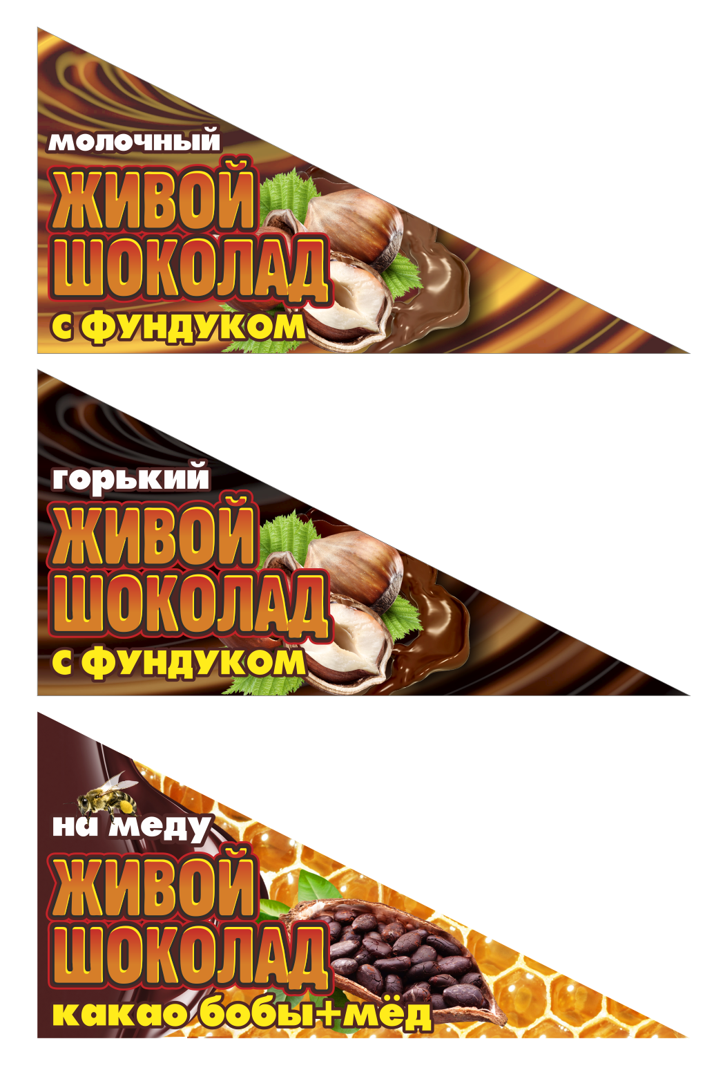 этикетка "ЖИВОЙ ШОКОЛАД"