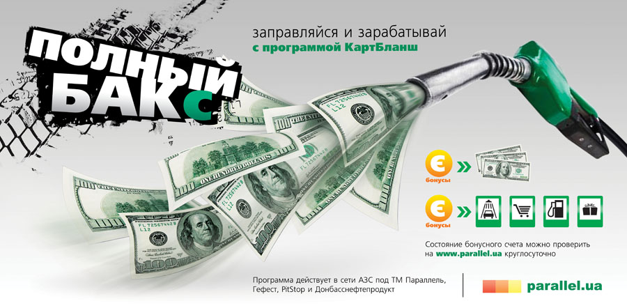 Полный БАКс, «Параллель»