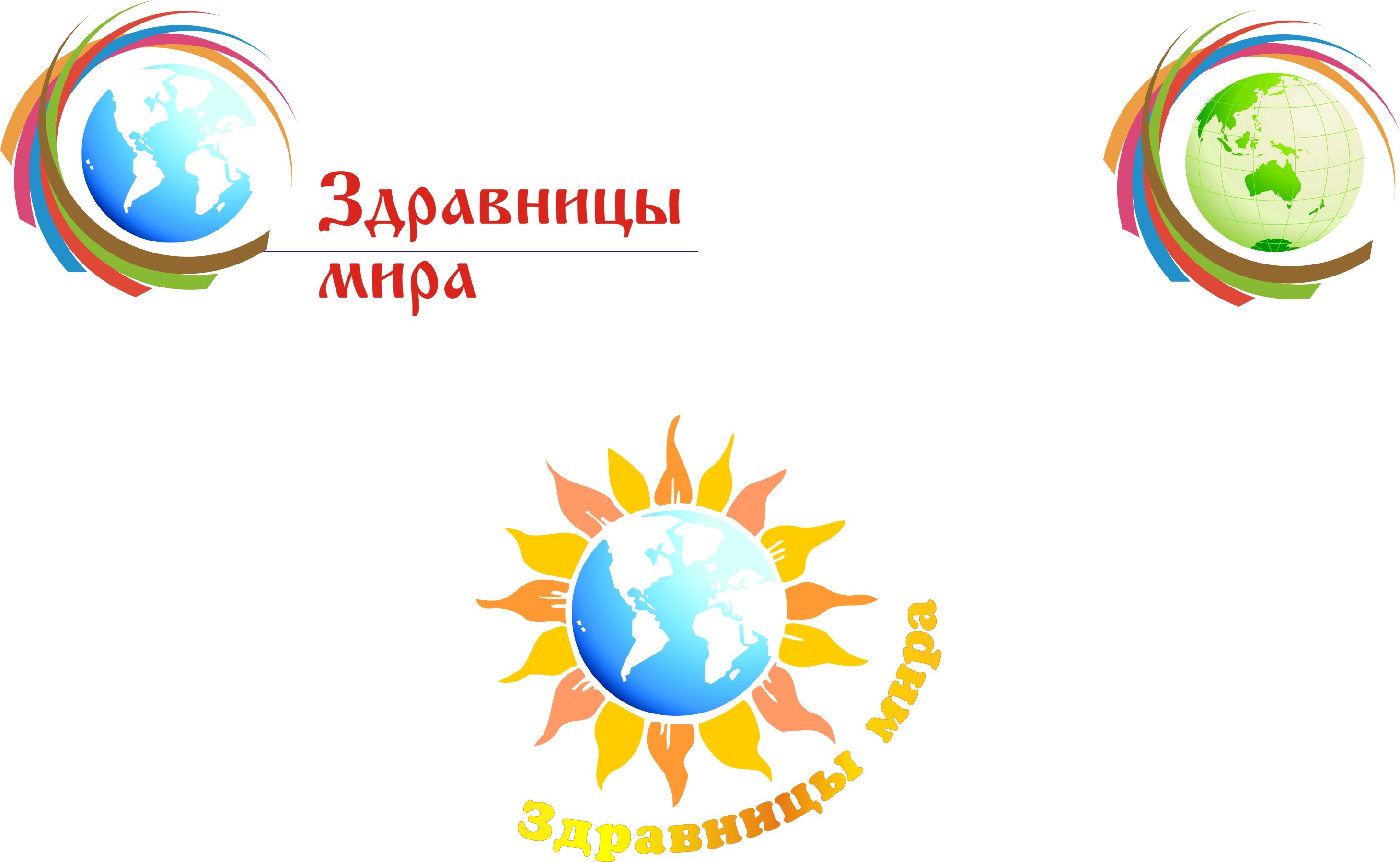 варианты логотипа "Здравницы мира" №5