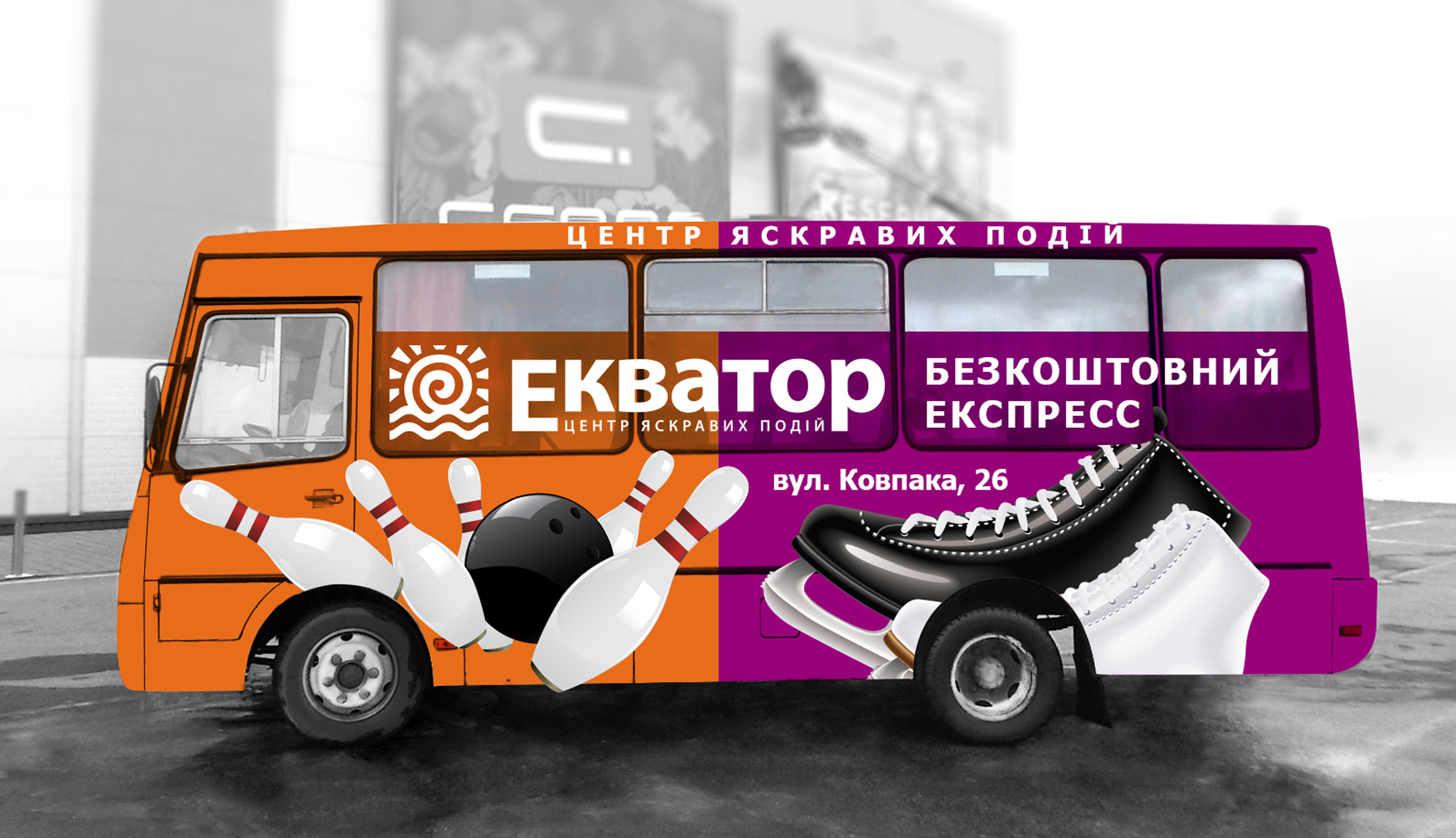 Брендирование маршрутки ТЦ "Екватор"