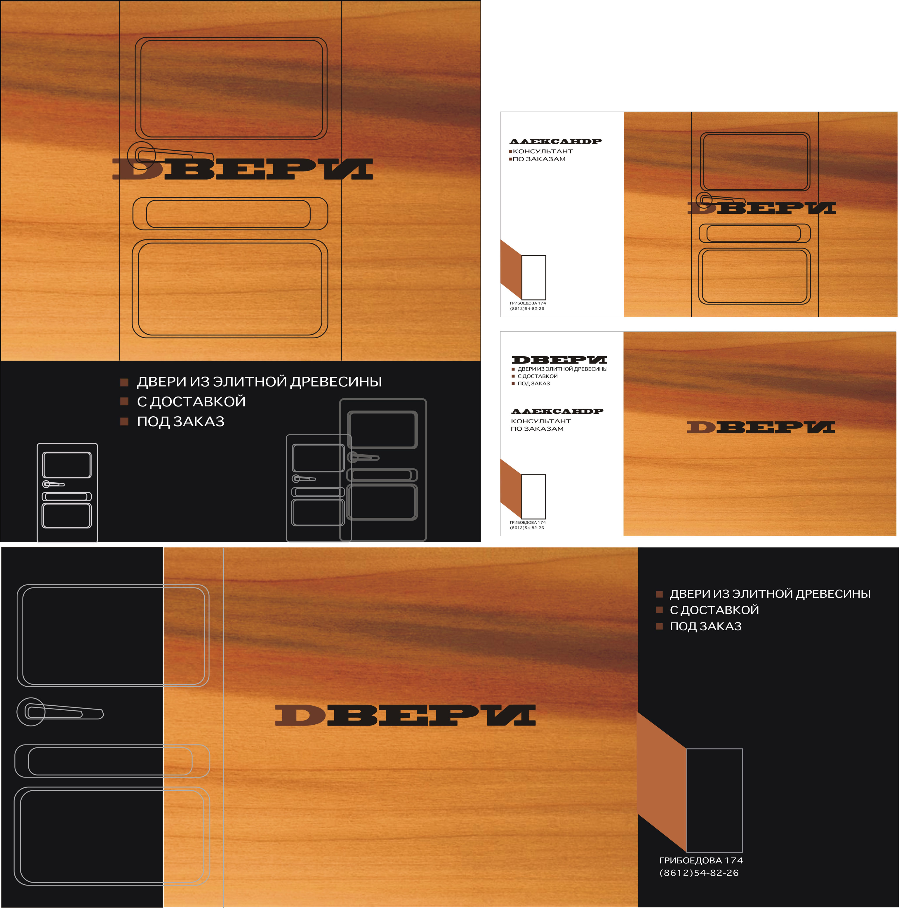 Фирменный стиль компании "Двери"