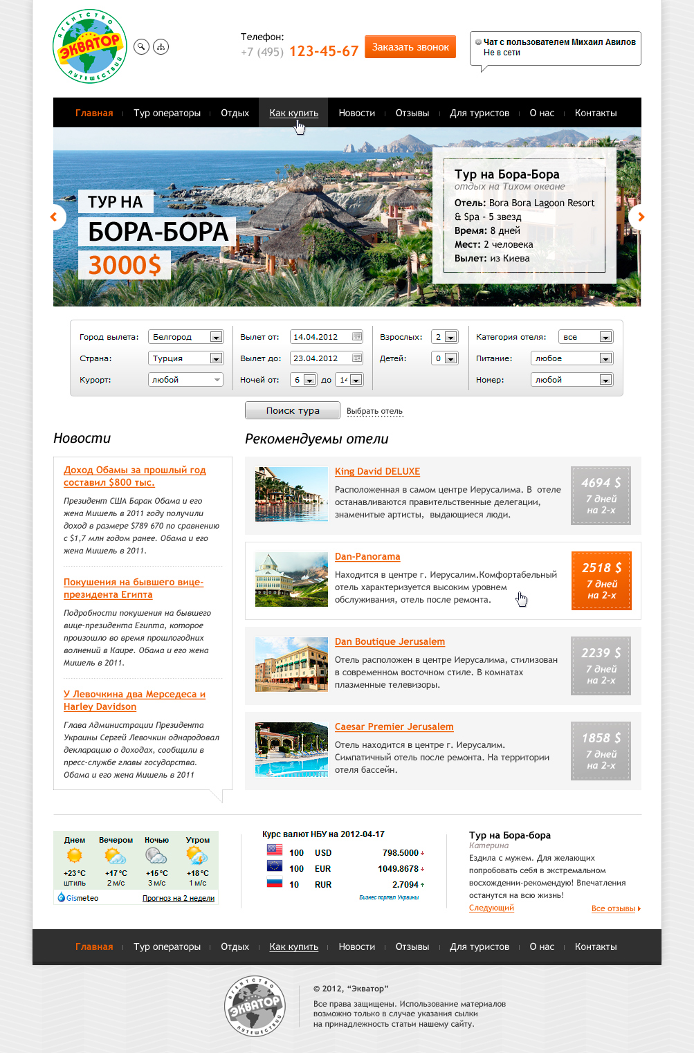 Турагенство "Экватор"