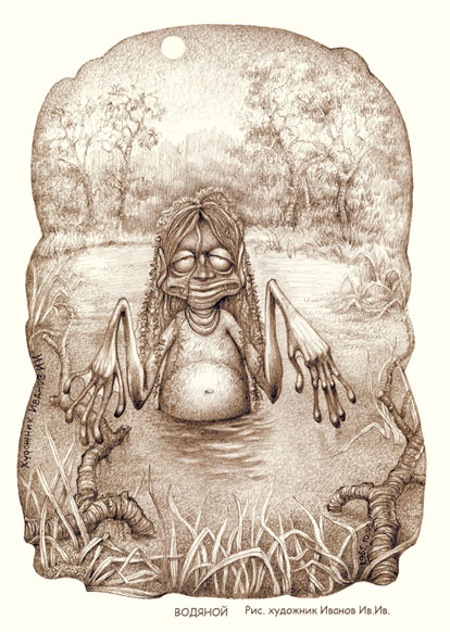 Рис. для энциклопедии "Водяной"
