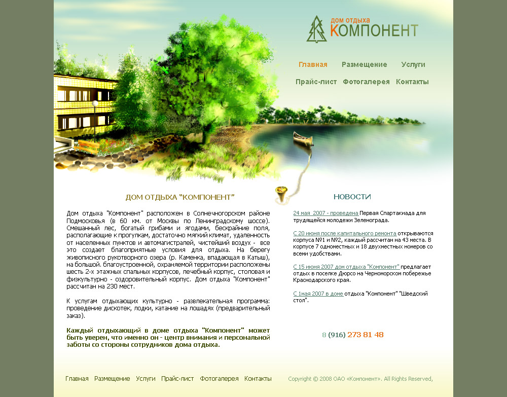 Дом отдыха Компонент (а)