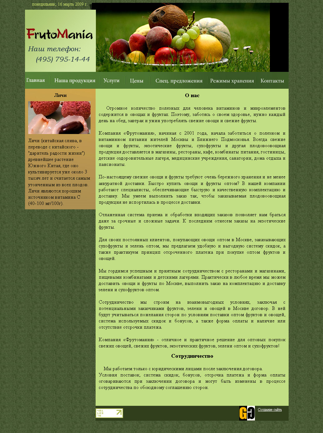 "Фрутомания"