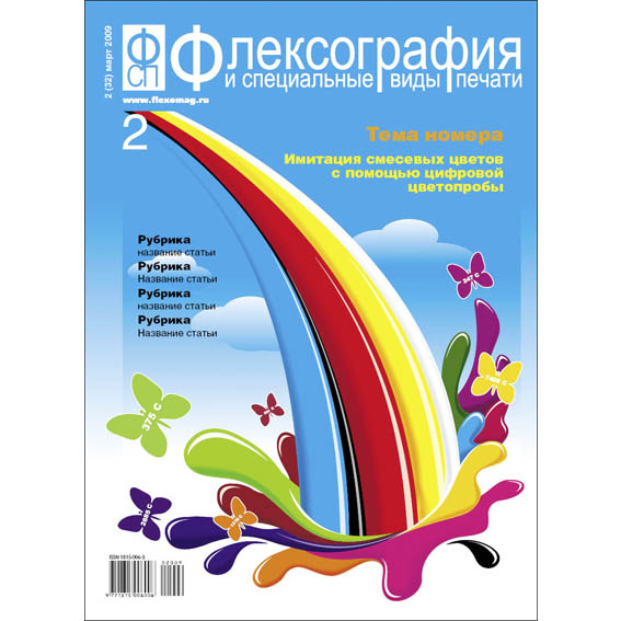 Обложка журнала "Флексография"