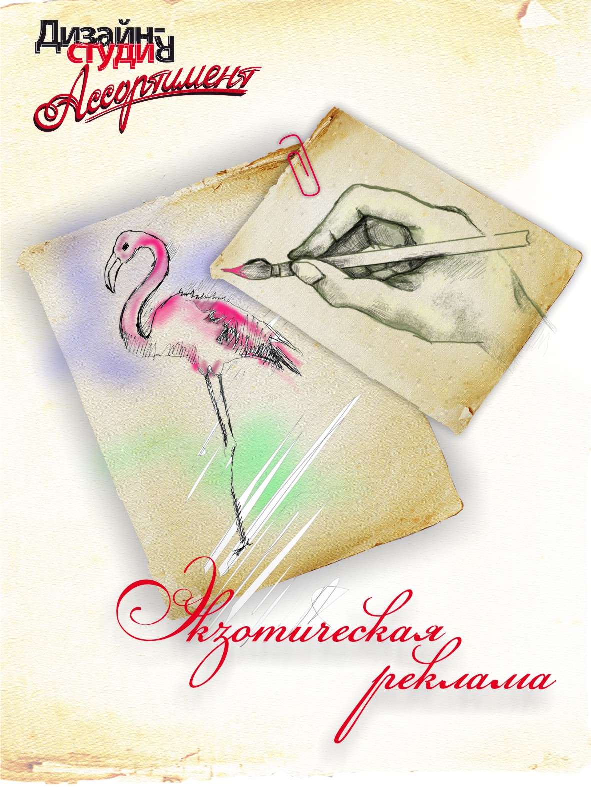 имиджевый плакат «Ассортимент»