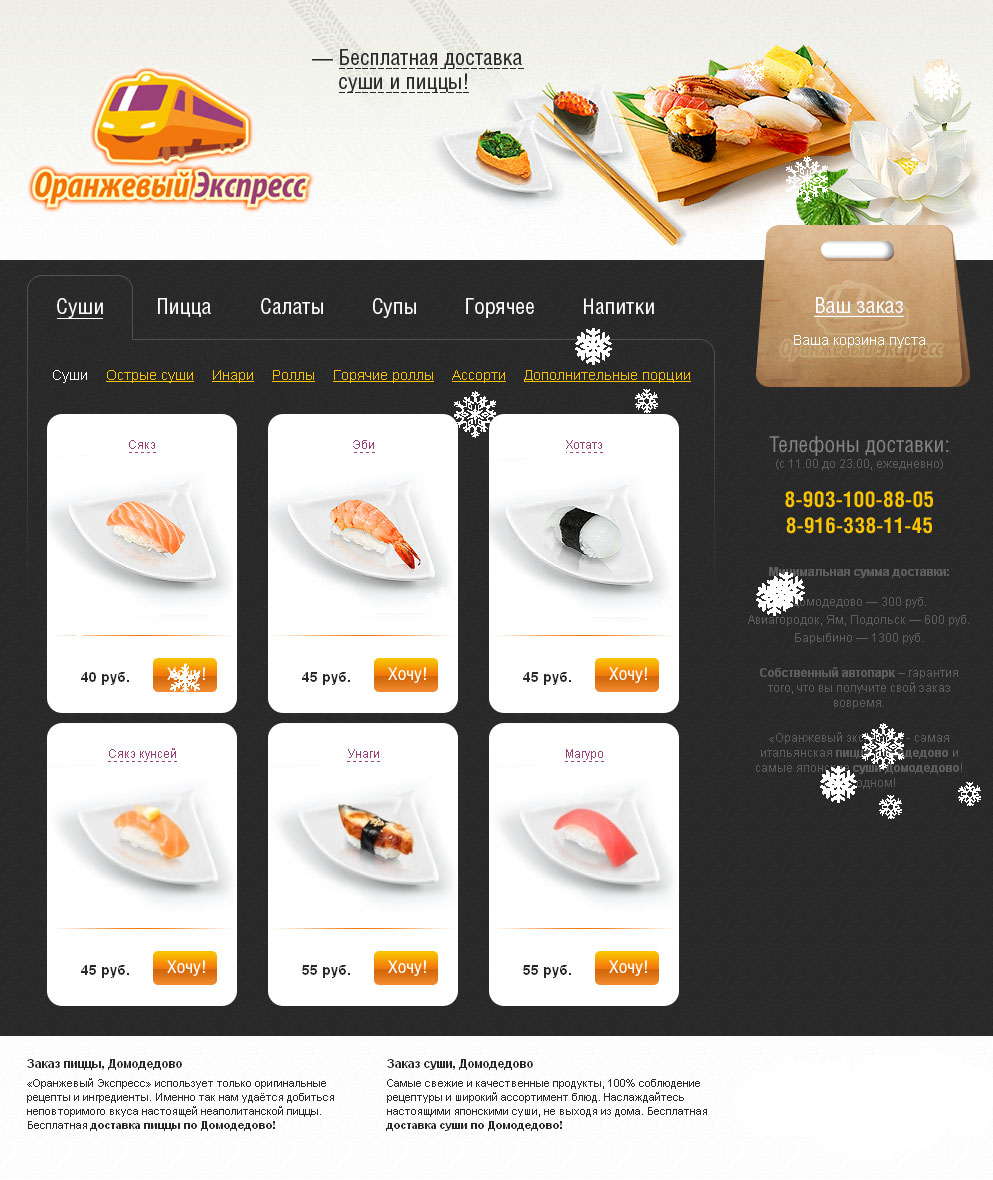 Оранжевый экспресс.Сайт заказа пиццы и суши