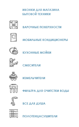 Иконки для магазина бытовой техники