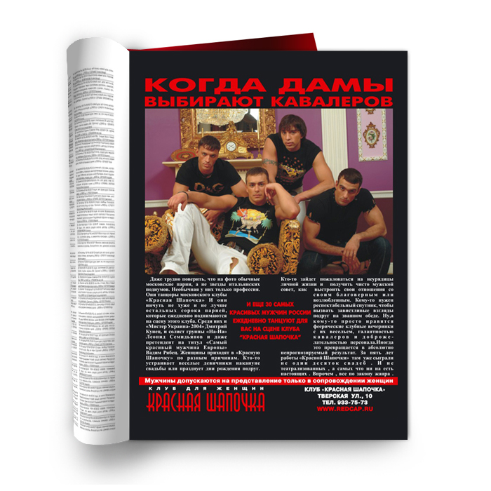 Разработан дизайн рекламной полосы в развлекательный журнал