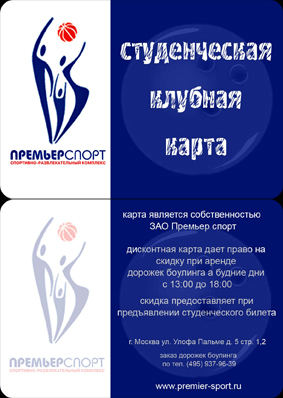 студенческая клубная карта в боулинг клуб
