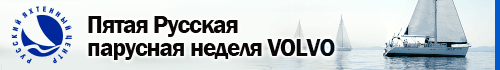 Статический баннер «Парусная неделя Volvo»