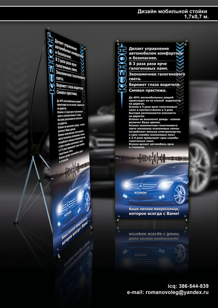 Мобильная стойка "Ксенон"