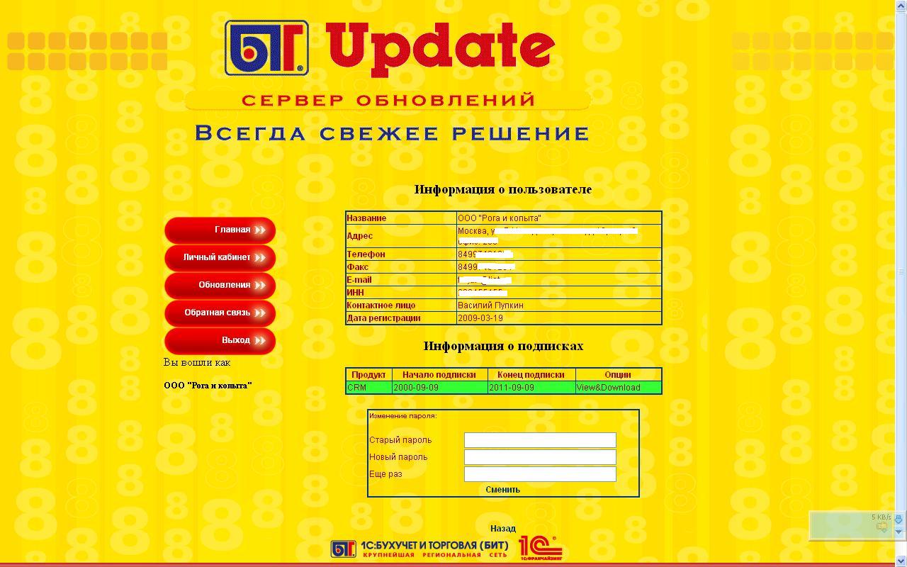 Система поддержки пользователей БИТ.Update