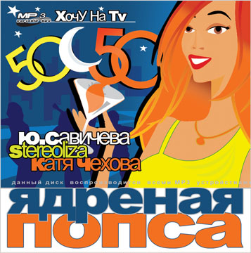 CD Music. "Ядреная попса" (сборник попсы)