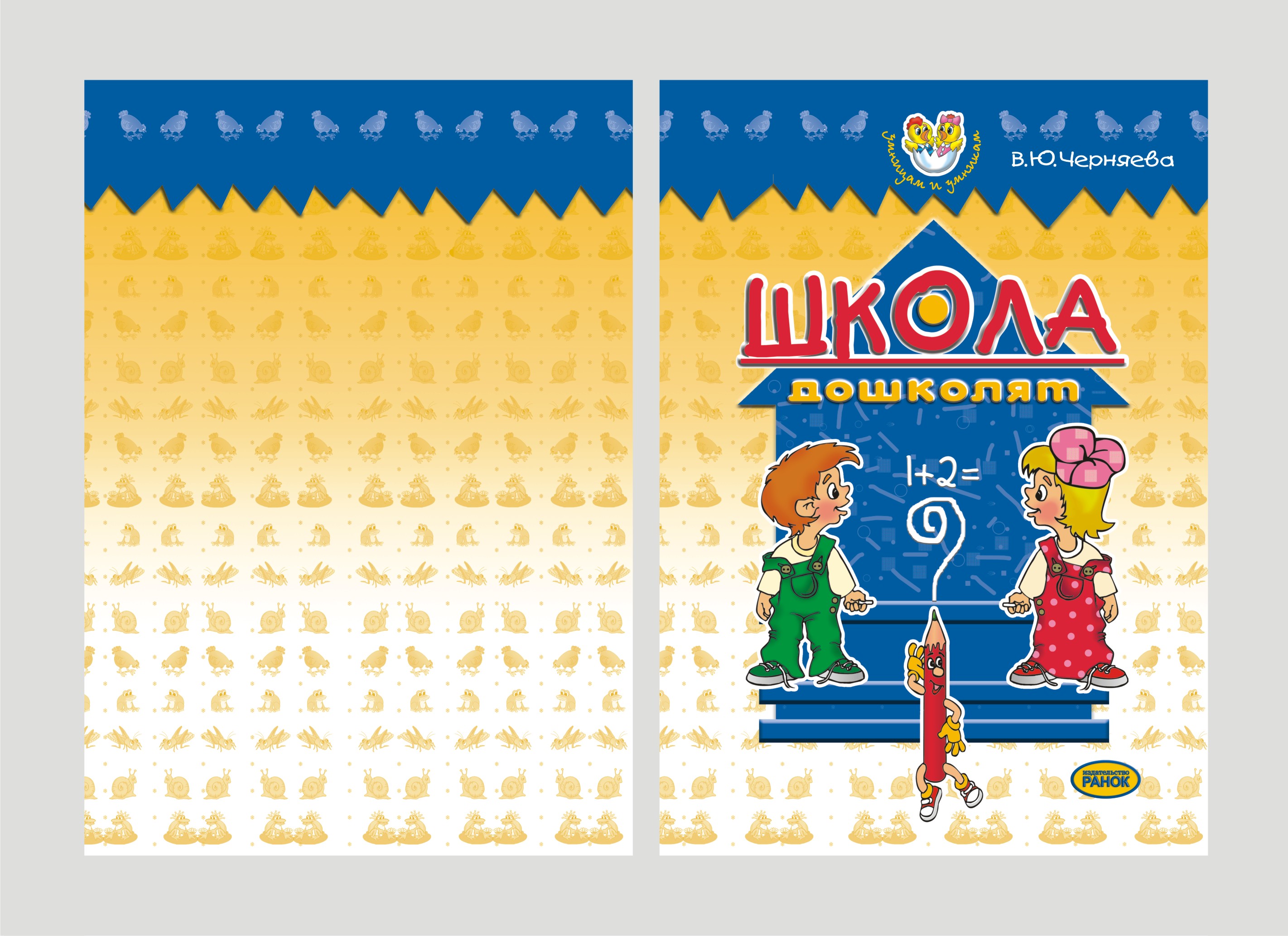 Детская книжка "Школа дошколят"