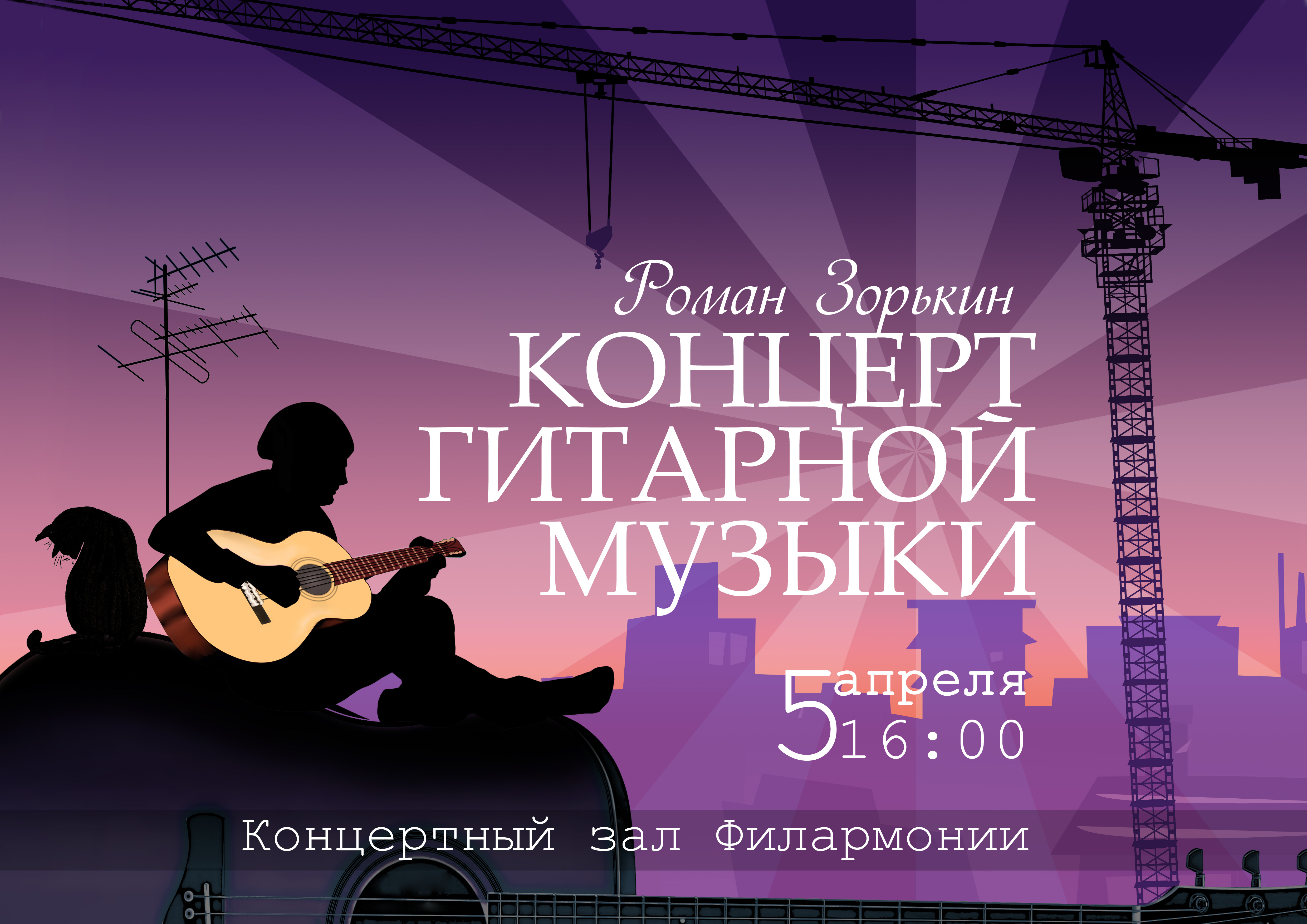 Афиша "Концерт гитарной музыки"