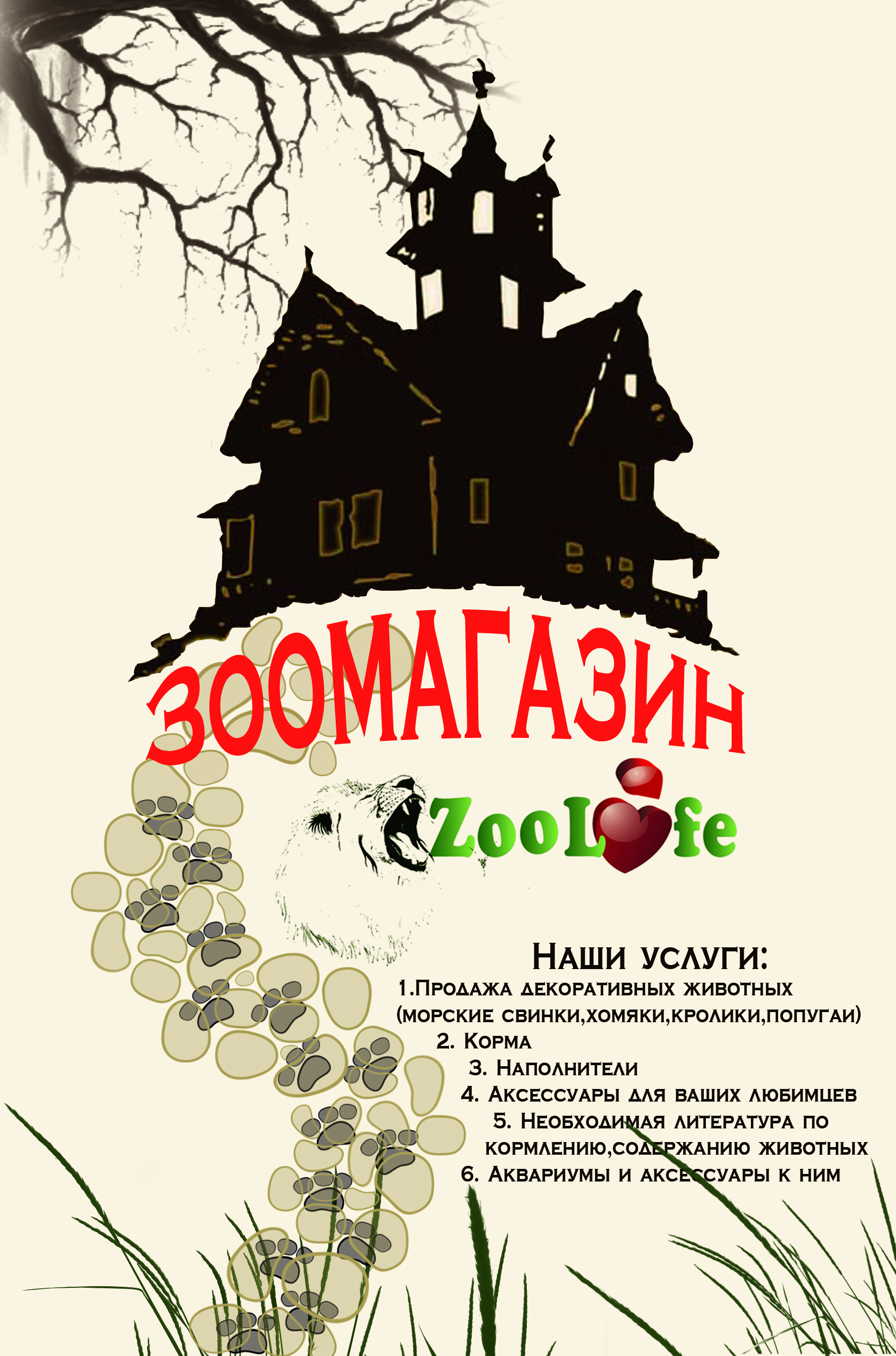 флаер зоомагазина